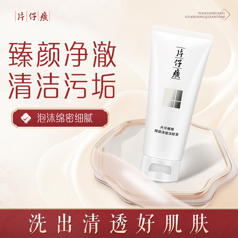 片仔癀牌臻颜净澈洁肤膏100g清洁舒柔洗面奶细腻泡沫洁面乳洁肤乳