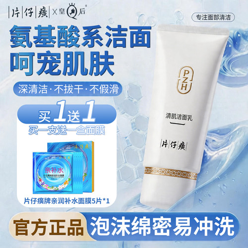 片仔癀清洁洗面奶氨基酸