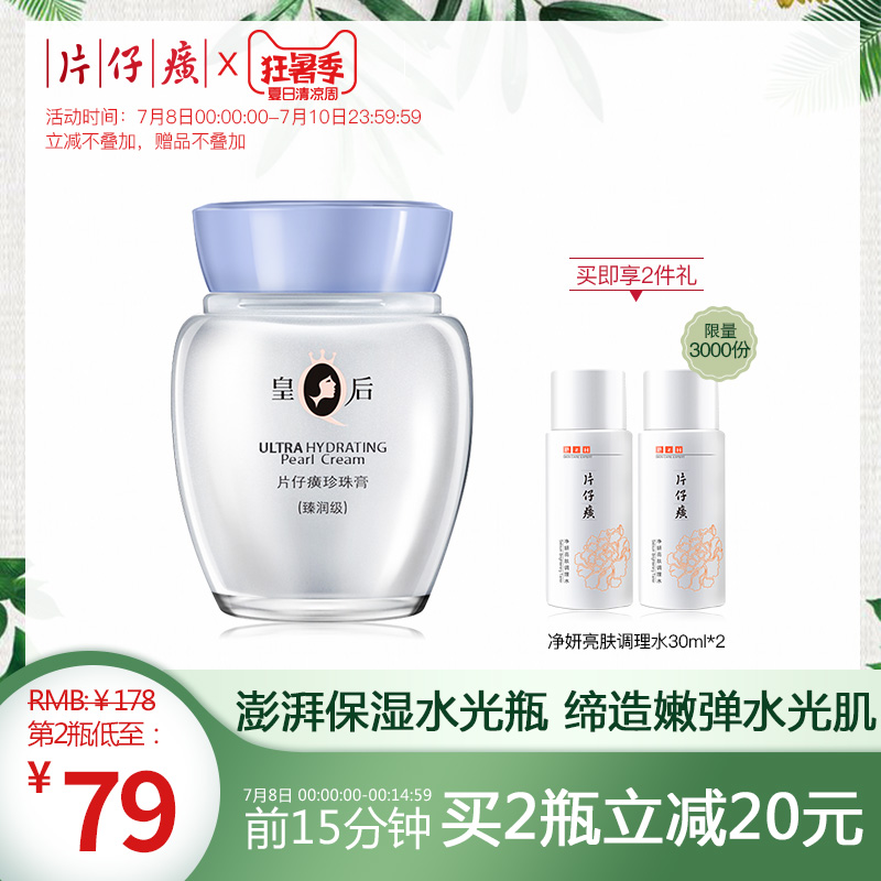 皇后牌片仔癀珍珠膏臻润级40g抗皱补水保湿面霜老牌国货滋润提亮
