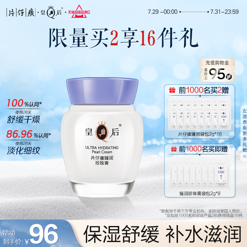皇后牌片仔癀珍珠膏女舒缓滋润乳补水抗皱保湿保湿面霜官方正品