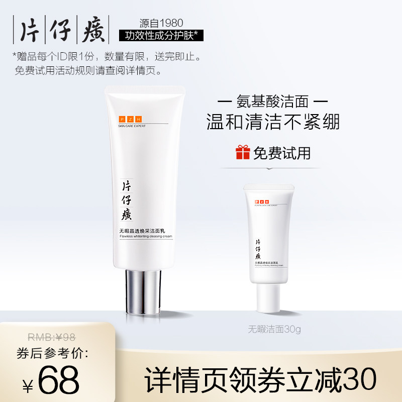 片仔癀无暇晶透焕采洁面乳100g深层清洁淡化暗沉提亮肤色洗面奶女