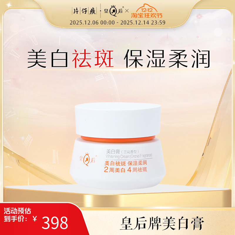 片仔癀皇后牌美白膏兰花香型