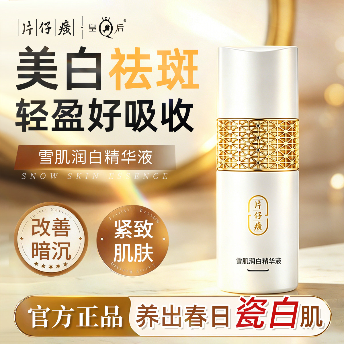 片仔癀美白精华液紧致淡斑补水保湿滋养雪肌润白官方旗舰店正品