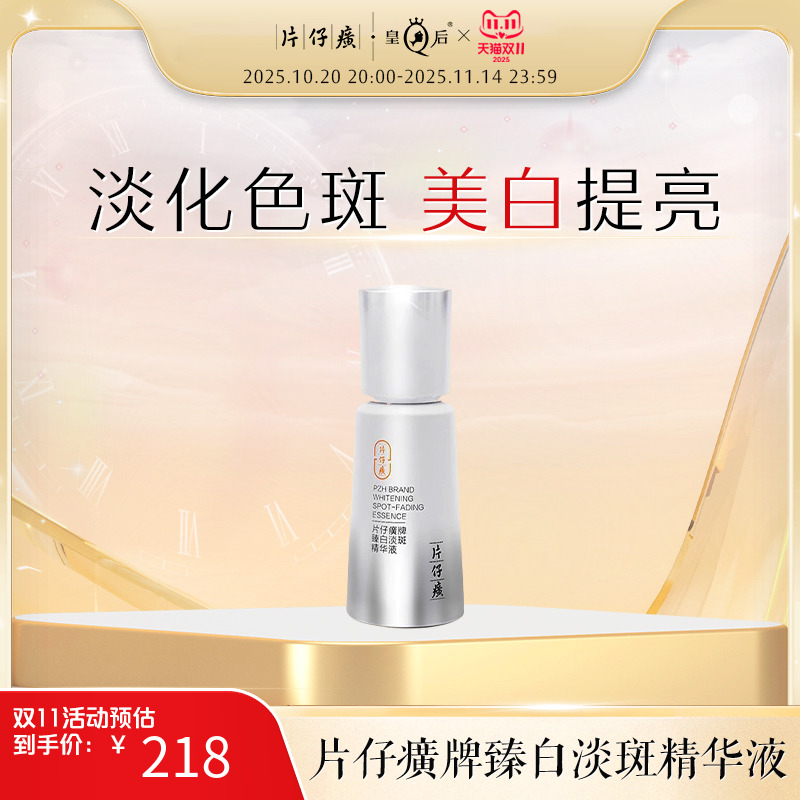 片仔癀牌臻白淡斑精华液改善暗沉美白面部精华旗舰店正品