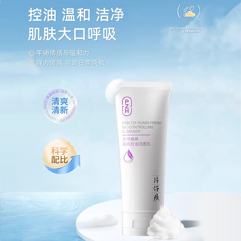 秒杀PZH/片仔癀清新控油洁面U155