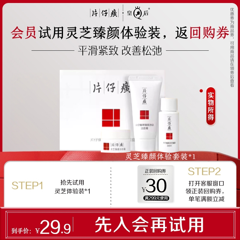 【会员试用】片仔癀牌灵芝臻颜体验套盒 水20ml+洁面乳20g+面霜5g