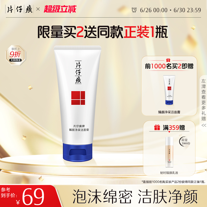 片仔癀洗面奶泡沫綿密深澈清潔
