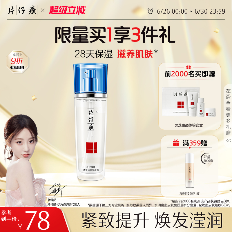 片仔癀牌灵芝臻颜淡纹水抗皱淡纹
