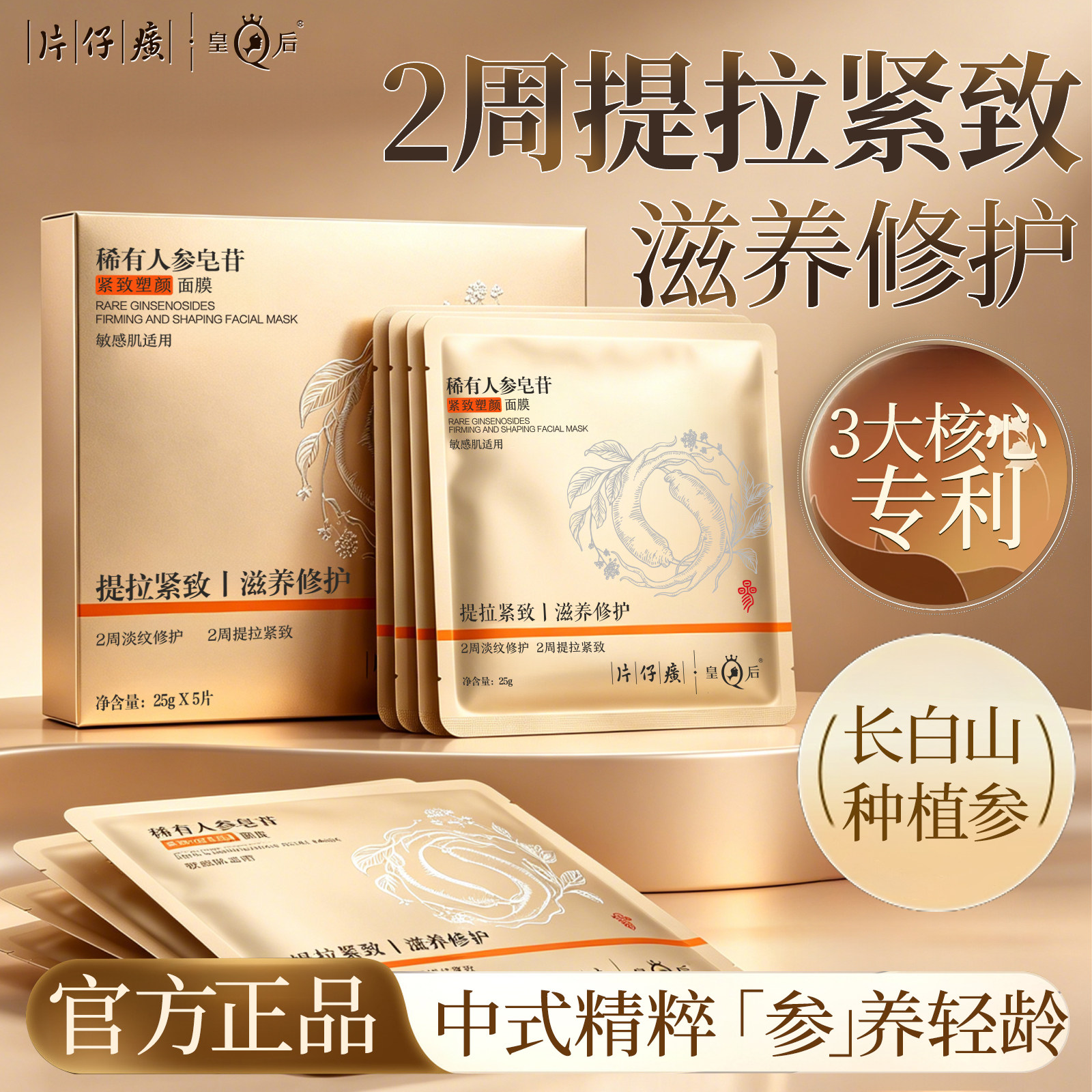 片仔癀皇后牌稀有人参皂苷紧致塑颜面膜滋养抗皱保湿修护贴片面膜