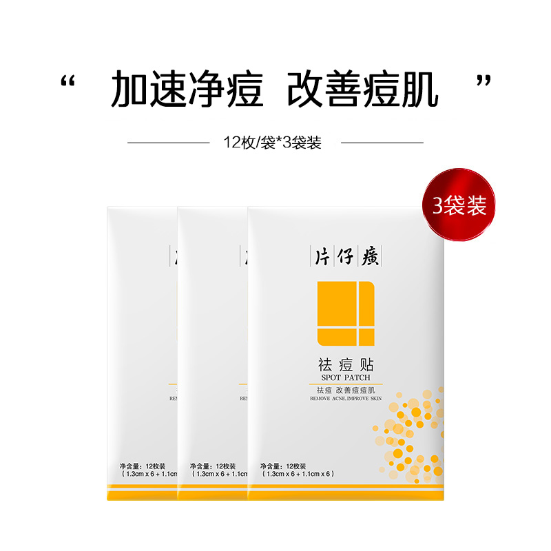 片仔癀祛痘贴净痘贴改善痘痘肌