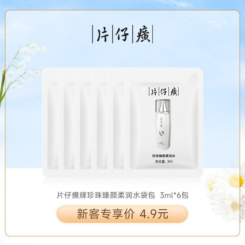 片仔癀珍珠臻颜柔润水3ml*6包