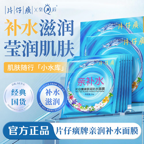 片仔癀深层补水保湿舒缓修护面膜
