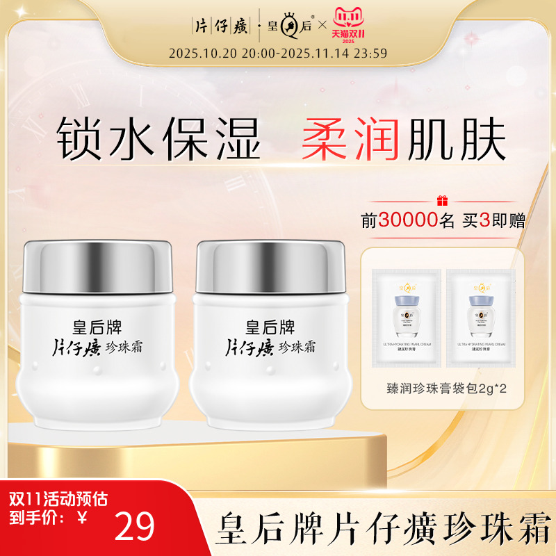 皇后牌片仔癀珍珠霜保湿滋润补水面霜雪花膏女生男士春夏季护肤品