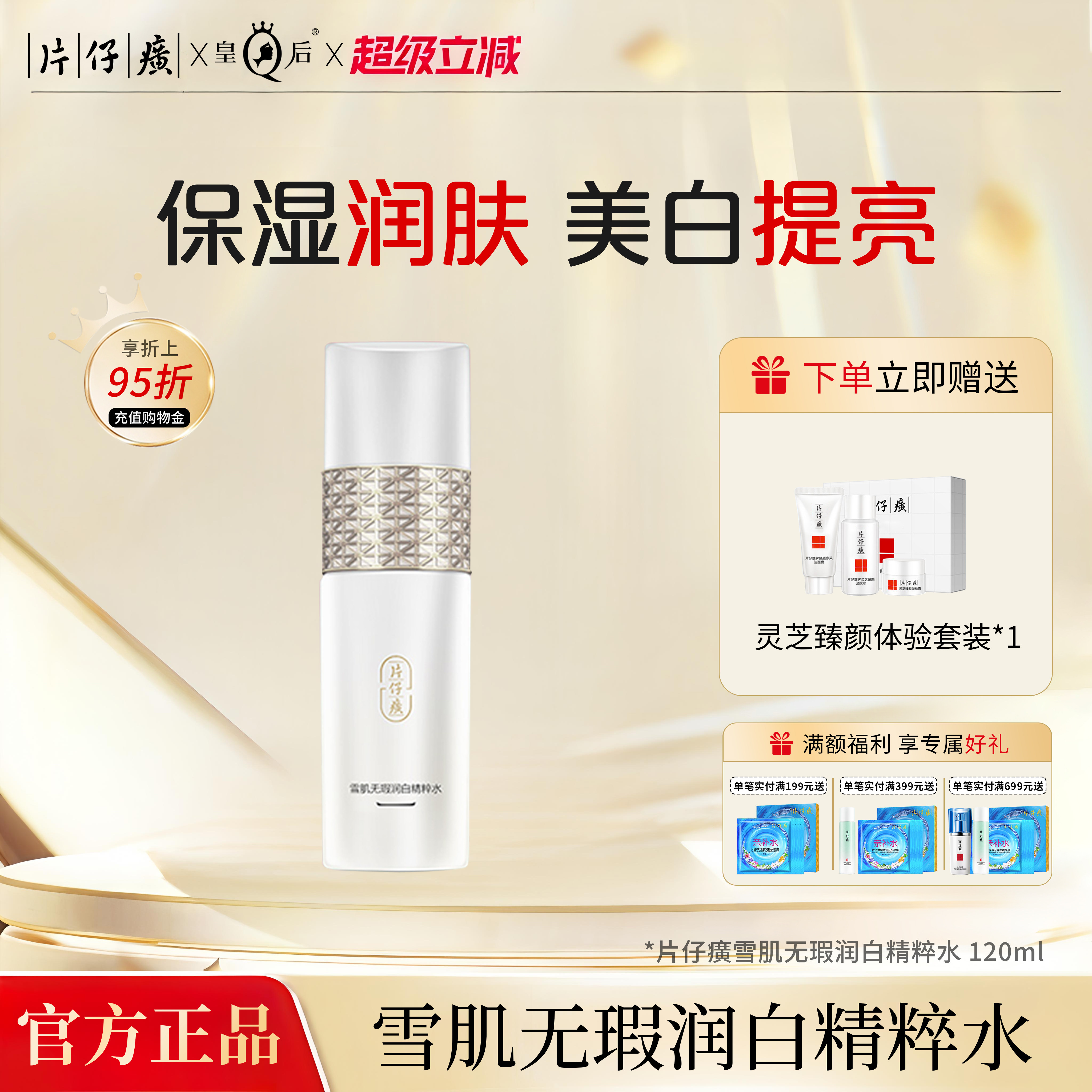 片仔癀牌雪肌无瑕润白精粹水美白爽肤水女补水保湿化妆水护肤正品