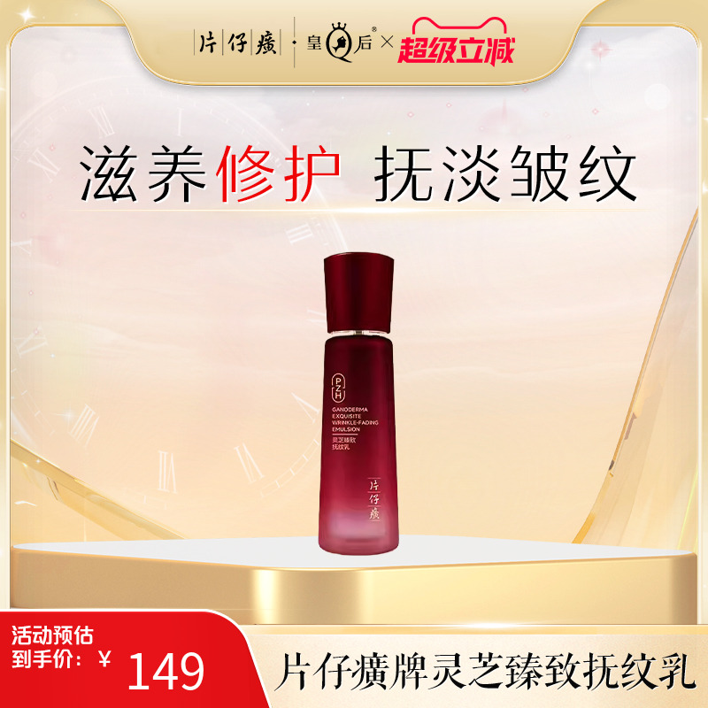 片仔癀牌灵芝臻致抚纹乳