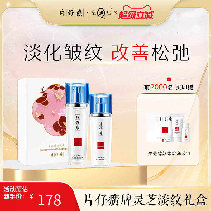 片仔癀灵芝调肤套装紧致淡纹