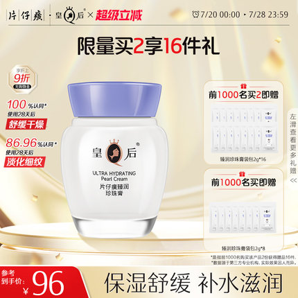 皇后牌片仔癀珍珠膏女舒缓滋润乳抗皱补水保湿面霜官方旗舰店正品