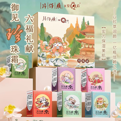 片仔癀皇后牌珍珠霜520礼盒