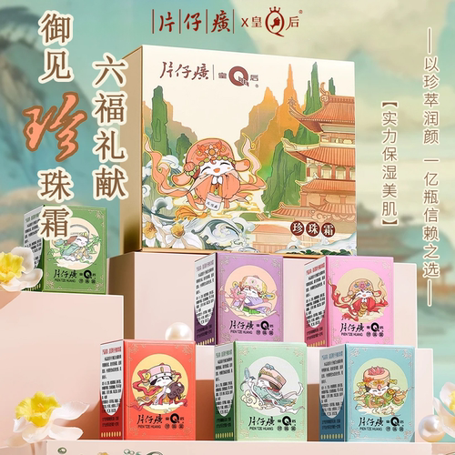 片仔癀皇后牌珍珠霜520礼盒