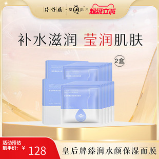 片仔癀皇后牌臻润水颜保湿 面膜滋润肌肤贴片面膜20片 面膜补水保湿