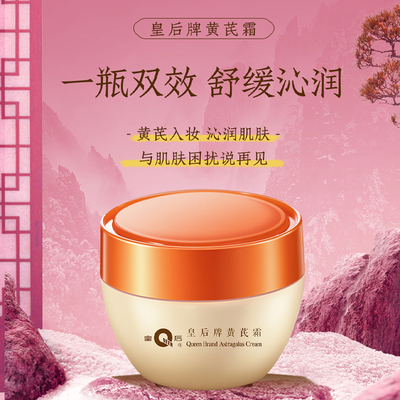 皇后牌黄芪霜滋润保湿温和舒缓