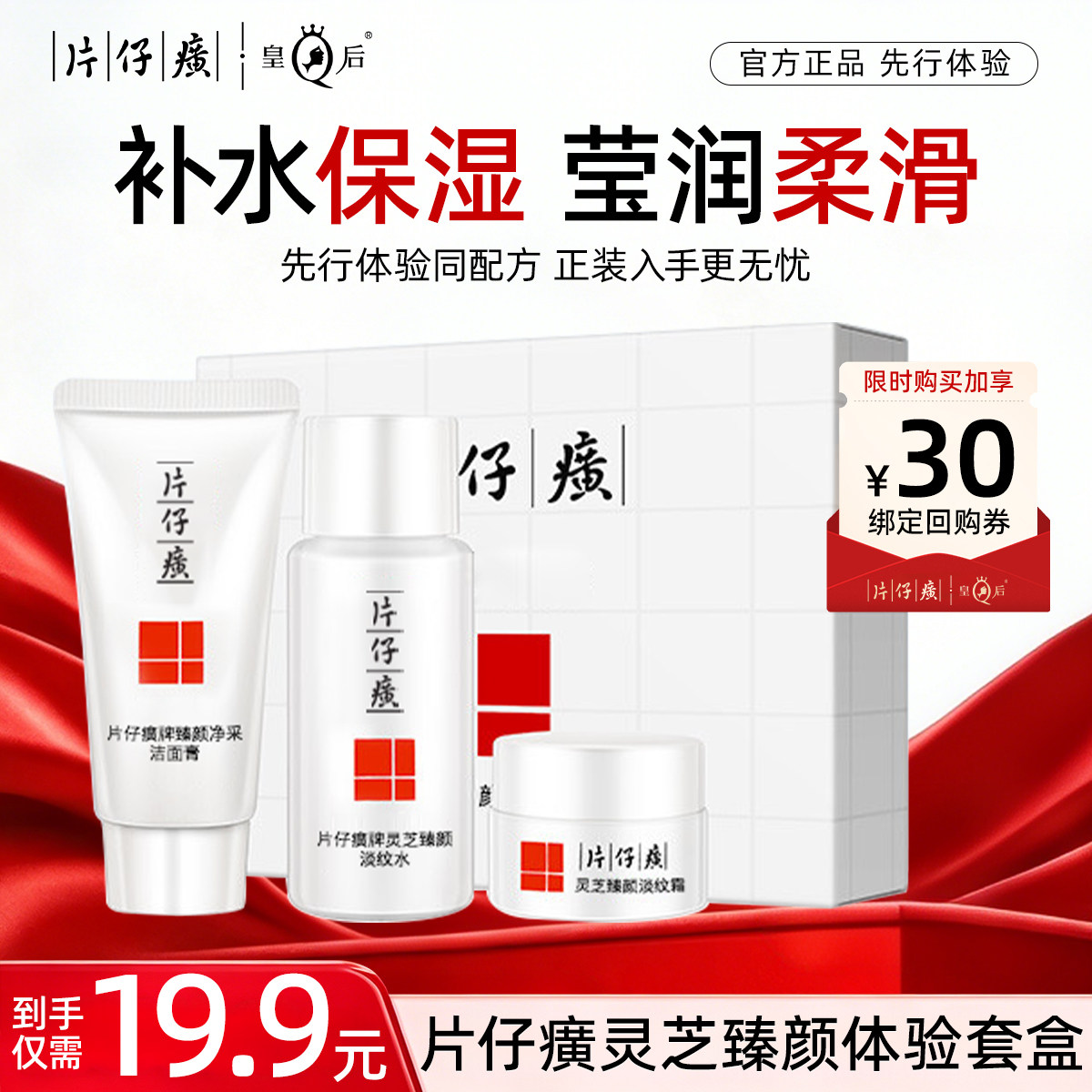 【U先试用】片仔癀灵芝臻颜体验套盒