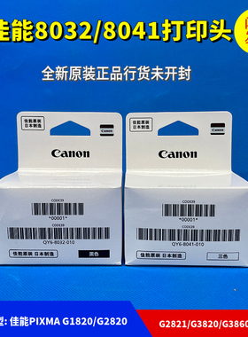 原装佳能G5080打印头6080 7080 G2860喷头G1820 G2820 G3820G1830