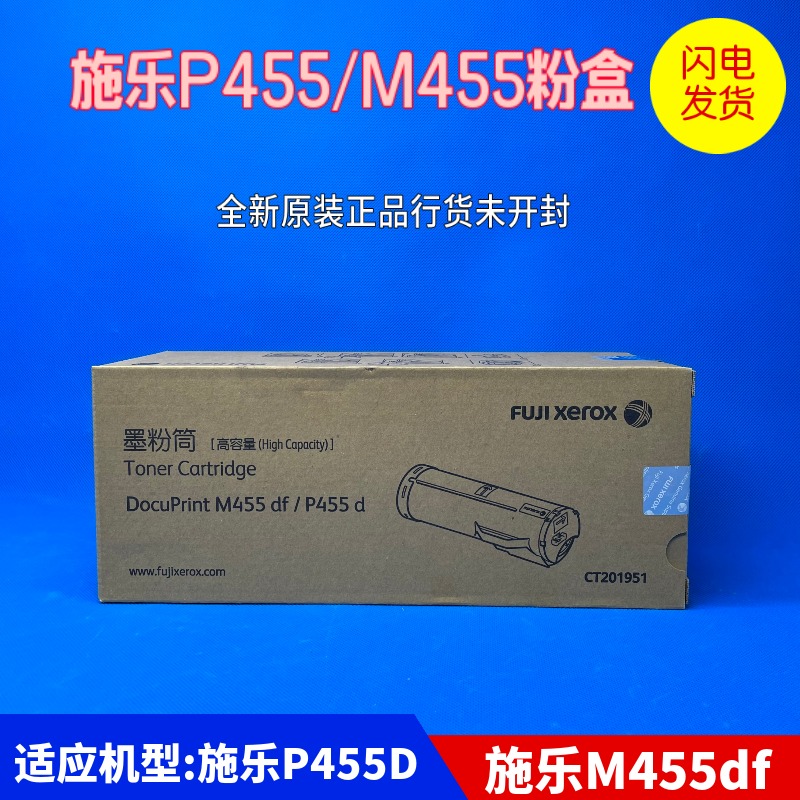 原装施乐CT201951 粉盒DocuPrint P455d M455df 激光打印机大容量