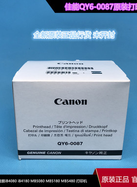 全新佳能QY6-0087打印机喷头iB4080 iB4180 MB5080 MB5180 MB5480