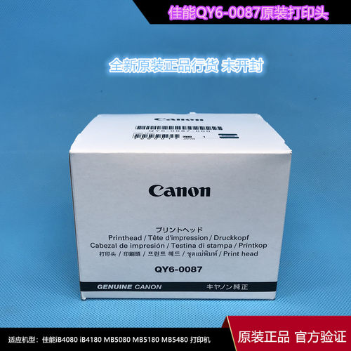 佳能qy6-0087打印机喷头ib4180