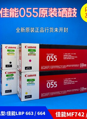 原装佳能055硒鼓LBP664 663cdw MF746cx MF742激光打印机黑色055H