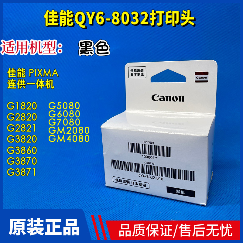 佳能打印头G5080G1820G6080
