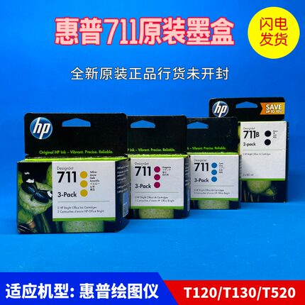 原装惠普 HP711 墨盒T120 T130 T520 T530 绘图仪墨水CZ133A 黑色
