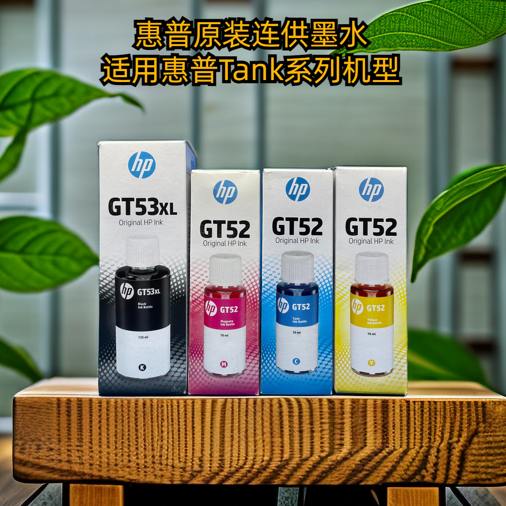 原装惠普GT53XL 墨水Tank 755 516 410 310 418 519 538 518 672怎么看?