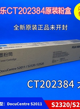 原装富士施乐S2011 粉盒S2320 碳粉 S2520 墨粉筒CT202384 大容量