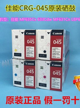 原装佳能CRG-045 硒鼓MF635cx 633cdw 631cn黑色LBP-613CDW 611CN