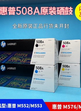 原装HP508A惠普CF360A 硒鼓M553 M552DN M576 M577激光打印机黑色