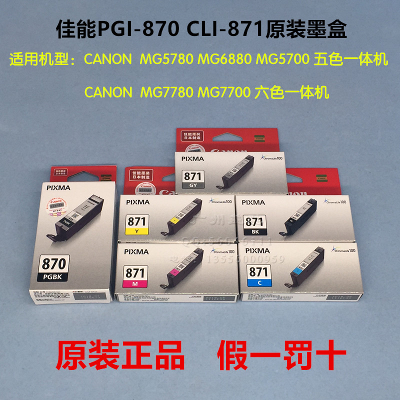 原装佳能PGI-870墨盒MG5780 MG7780 MG6880 TS5080 TS6080 TS8080