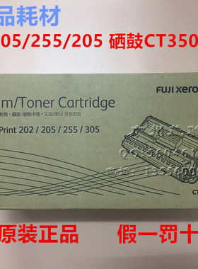 原装富士施乐DP202 硒鼓 DP305 255 205 硒鼓组件 CT350251