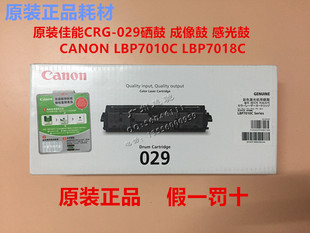 CANON佳能CRG 原装 029硒鼓LBP7010C成像鼓LBP7018C感光鼓