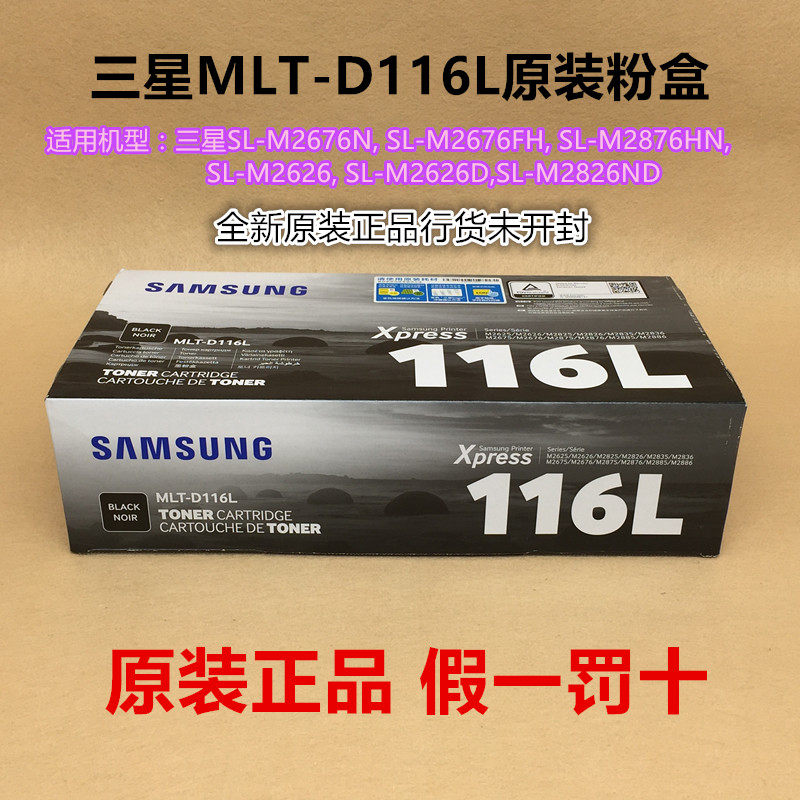 原装三星MLT-D116L粉盒M2876 M2676N M2826 M2626 M2625 硒鼓116S