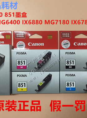 佳能原装850黑色851墨盒ix6780 ix6880 ip7280 mg5680 7580 mx728