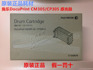 硒鼓CP305d成像鼓组件CM305df套鼓 全新原装 富士施乐CT350876