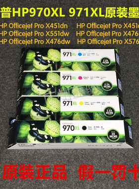 原装HP970xl惠普971xl墨盒X451dn X551dw X476dnX576dw打印机黑色