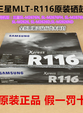 原装 三星MLT-R116硒鼓 SL-M2676N/2675FH /2625/2626D 成像硒鼓