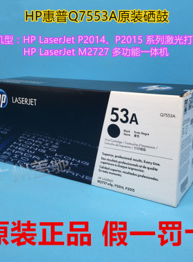 原装HP53A惠普Q7553A硒鼓P2014N 2015 P2015D M2727NF 激光打印机