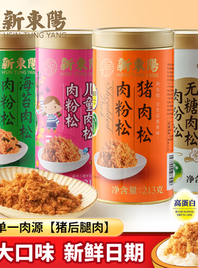 新东阳猪肉松（肉粉松）213g罐装4口味儿童海苔无糖营养拌粥即食