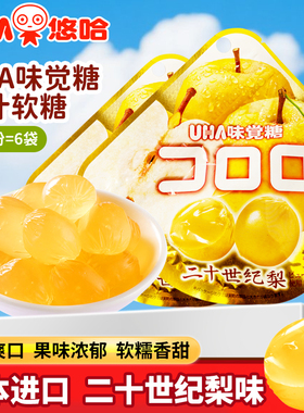 日本进口UHA悠哈味觉糖二十世纪梨味软糖果汁软糖QQ糖爆浆水果糖