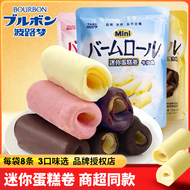 Bourbon波路梦迷你蛋糕卷70g西式糕点小点心办公室休闲零食品