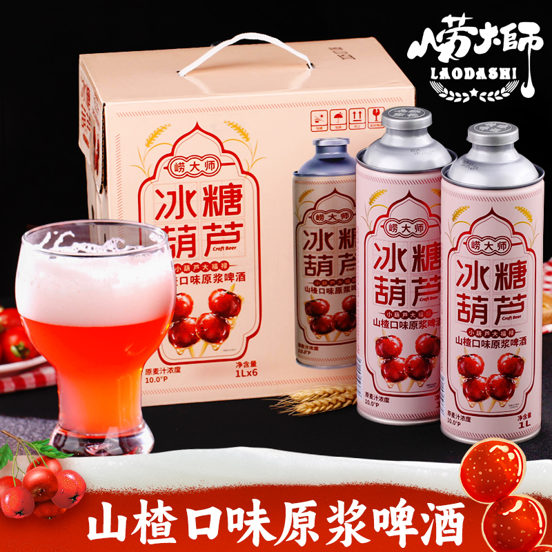 崂大师山楂口味原浆啤酒整箱礼箱装 中式啤酒饮料新品上市